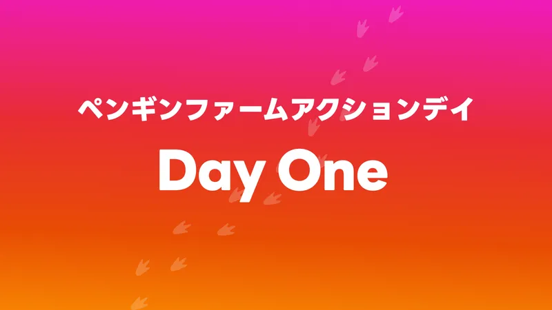 ペンギンファームアクションデイ Day One 開催のお知らせ 🎉