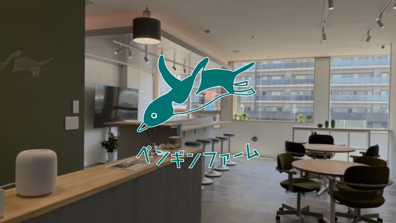 ペンギンファームのロゴ付き外観